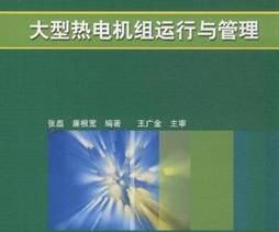 《大型熱電機組運行與管理》