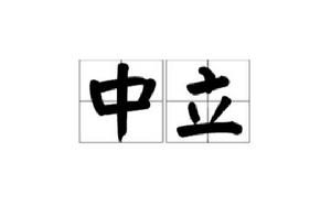 中立[漢語詞語]