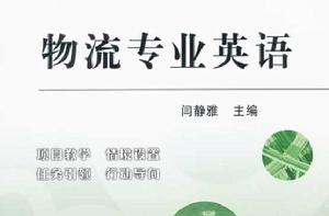 物流專業英語[北京大學出版社2011年版圖書]