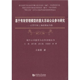 基於有效管理模型的重大活動公眾參與研究