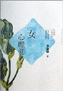 畢淑敏心靈四書：女心理師