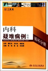 內科疑難病例叢書：循環分冊