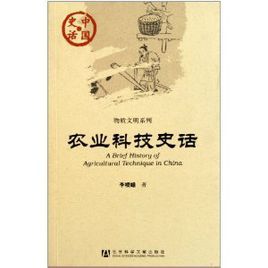 物質文明系列：農業科技史話