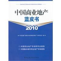 中國商業地產藍皮書2010