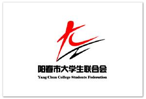 陽春市大學生聯合會