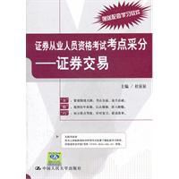 證券從業人員資格考試考點采分：證券交易