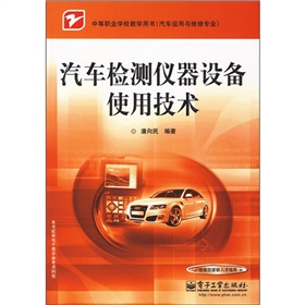 汽車檢測儀器設備使用技術