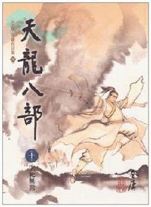 慕容復[金庸武俠小說《天龍八部》中的人物]