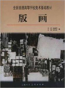 全國普通高等學校美術基礎教材·版畫