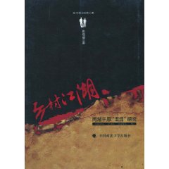 鄉村江湖：兩湖平原研究