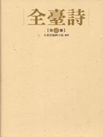 全台詩（第壹冊）