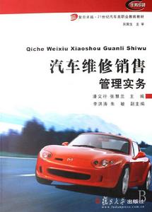 復旦卓越·21世紀汽車類職業教育教材·汽車維修銷售管理實務