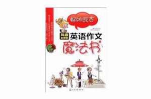 暢所欲言：風靡全球的英語作文魔法書