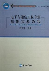 數字電子技術仿真實驗教程