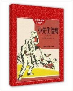 懷舊童書館·紅色童年：小先生治病