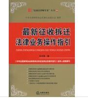 最新徵收拆遷法律業務操作指引