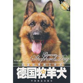 德國牧羊犬[侯爽編著圖書]