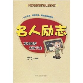 《名人勵志：艱難困苦玉汝於成》