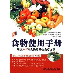 食物使用手冊：細說140種食物的最佳食療方案