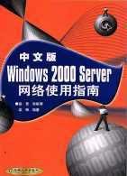 中文版Windows 2000 Server網路使用指南