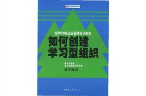 如何創建學習型組織