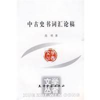 《中古史書辭彙論稿》