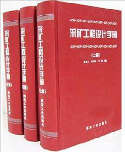 採礦工程設計手冊（上中下）