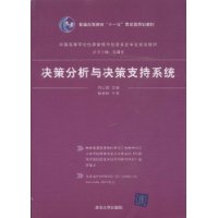 決策分析與決策支持系統