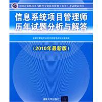 《信息系統項目管理師歷年試題分析與解答》