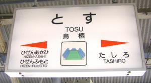 鳥栖站站牌下方標誌——鳥栖球場