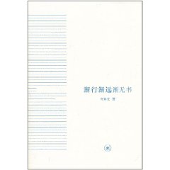 漸行漸遠漸無書