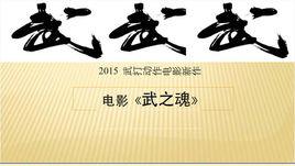 武之魂[2015年中國拍攝電影]