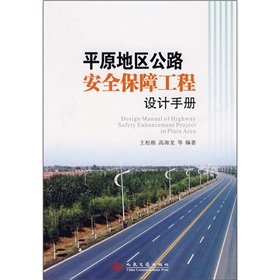 平原地區公路安全保障工程設計手冊