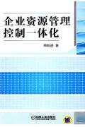 企業資源管理控制一體化