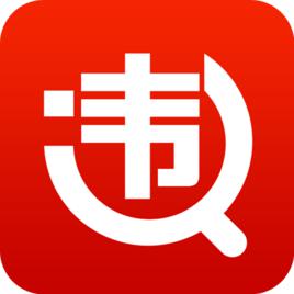 違章查詢助手[手機軟體]