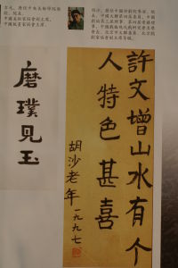 胡沙老人題詞