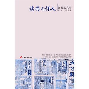 讀書與懷人：許君遠文存