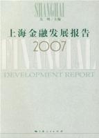 上海金融發展報告2007