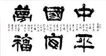 中國夢平安福 書法作品欣賞