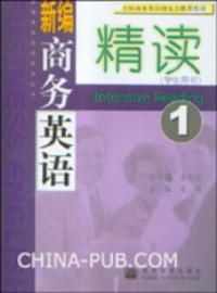 新編商務英語精讀1學生用書