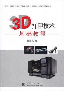 3D列印技術基礎教程