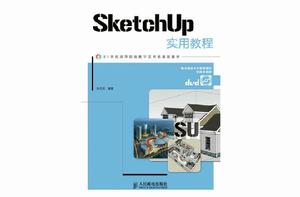 SketchUp 實用教程