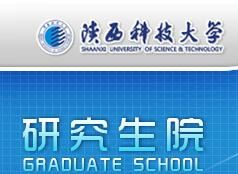 陝西科技大學研究生院