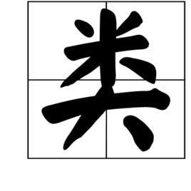 類[漢語漢字]