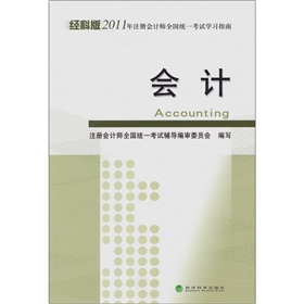 經科版2011年註冊會計師全國統一考試學習指南：會計