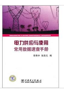 電力供應與使用常用數據速查手冊