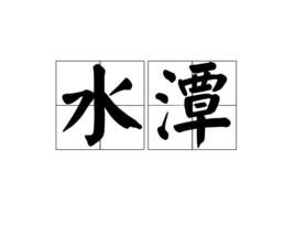 水潭[字詞]