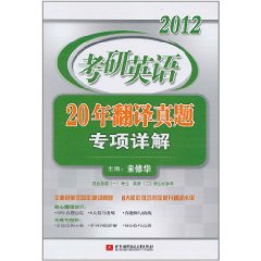 2012考研英語20年翻譯真題專項詳解