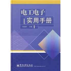 電工電子實用手冊