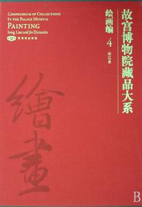 故宮博物院藏品大系·繪畫編·4·宋遼金